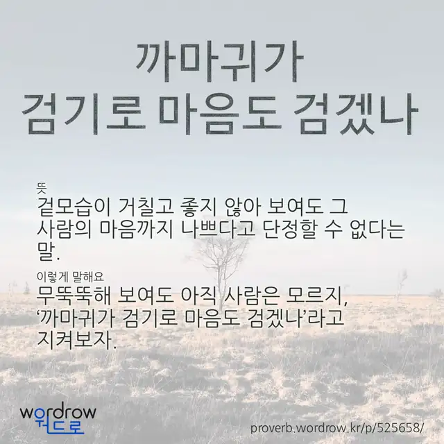 “까마귀가 검기로 마음도 검겠나” 글씨와 뜻·예문이 완성된 속담 영상 포스터