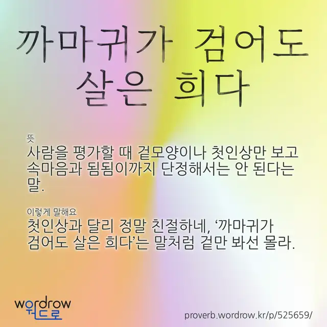 “까마귀가 검어도 살은 희다” 글씨와 뜻·예문이 완성된 속담 영상 포스터
