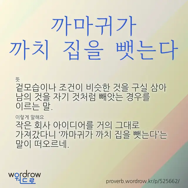 “까마귀가 까치 집을 뺏는다” 글씨와 뜻·예문이 완성된 속담 영상 포스터