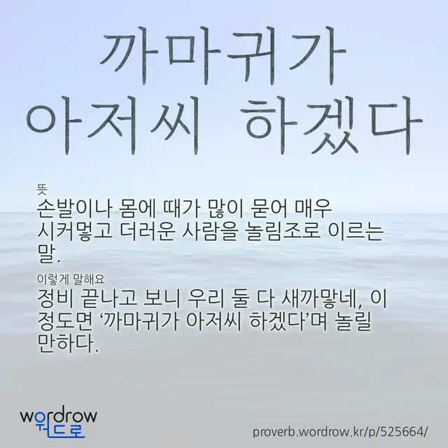“까마귀가 아저씨 하겠다” 글씨와 뜻·예문이 완성된 속담 영상 포스터
