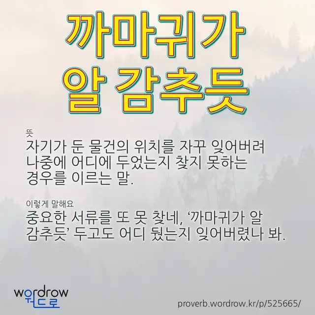 “까마귀가 알 감추듯” 글씨와 뜻·예문이 완성된 속담 영상 포스터