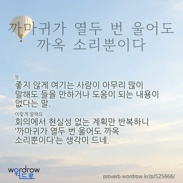 “까마귀가 열두 번 울어도 까옥 소리뿐이다” 글씨와 뜻·예문이 완성된 속담 영상 포스터