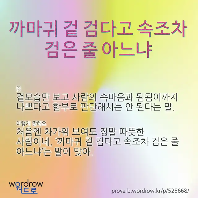 “까마귀 겉 검다고 속조차 검은 줄 아느냐” 글씨와 뜻·예문이 완성된 속담 영상 포스터