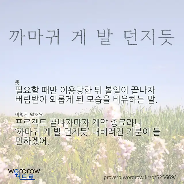 “까마귀 게 발 던지듯” 글씨와 뜻·예문이 완성된 속담 영상 포스터