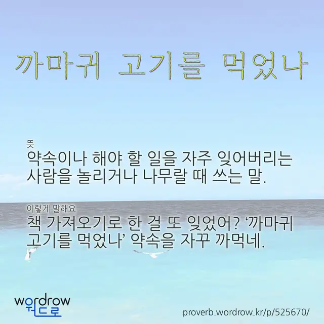 “까마귀 고기를 먹었나” 글씨와 뜻·예문이 완성된 속담 영상 포스터
