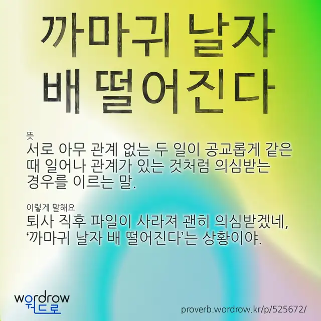 “까마귀 날자 배 떨어진다” 글씨와 뜻·예문이 완성된 속담 영상 포스터