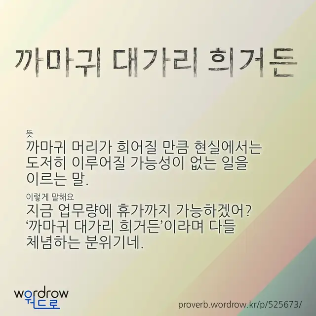 “까마귀 대가리 희거든” 글씨와 뜻·예문이 완성된 속담 영상 포스터
