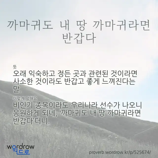 “까마귀도 내 땅 까마귀라면 반갑다” 글씨와 뜻·예문이 완성된 속담 영상 포스터