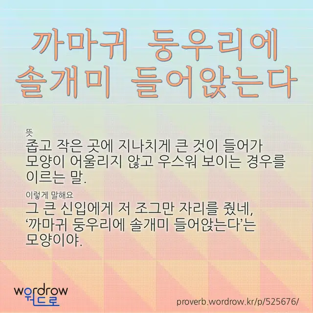“까마귀 둥우리에 솔개미 들어앉는다” 글씨와 뜻·예문이 완성된 속담 영상 포스터