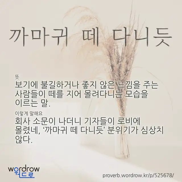 “까마귀 떼 다니듯” 글씨와 뜻·예문이 완성된 속담 영상 포스터
