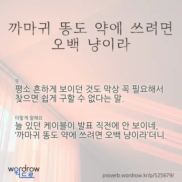 “까마귀 똥도 약에 쓰려면 오백 냥이라” 글씨와 뜻·예문이 완성된 속담 영상 포스터