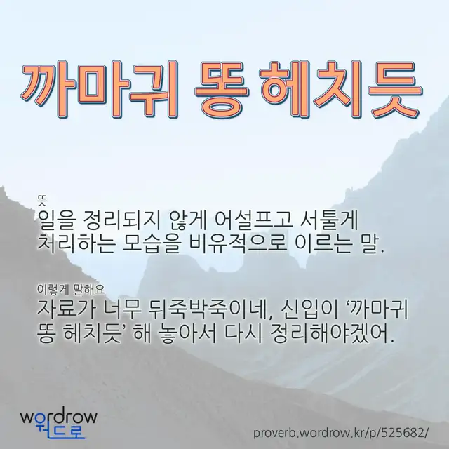 “까마귀 똥 헤치듯” 글씨와 뜻·예문이 완성된 속담 영상 포스터