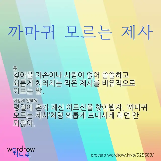“까마귀 모르는 제사” 글씨와 뜻·예문이 완성된 속담 영상 포스터