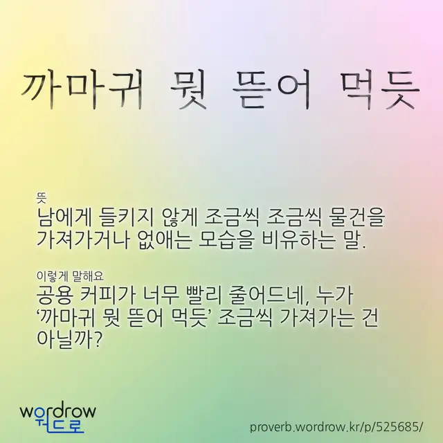“까마귀 뭣 뜯어 먹듯” 글씨와 뜻·예문이 완성된 속담 영상 포스터