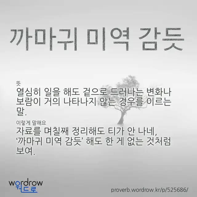 “까마귀 미역 감듯” 글씨와 뜻·예문이 완성된 속담 영상 포스터
