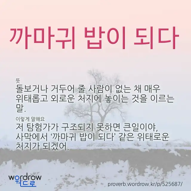 “까마귀 밥이 되다” 글씨와 뜻·예문이 완성된 속담 영상 포스터