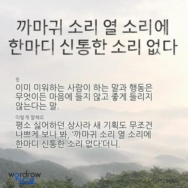 “까마귀 소리 열 소리에 한마디 신통한 소리 없다” 글씨와 뜻·예문이 완성된 속담 영상 포스터