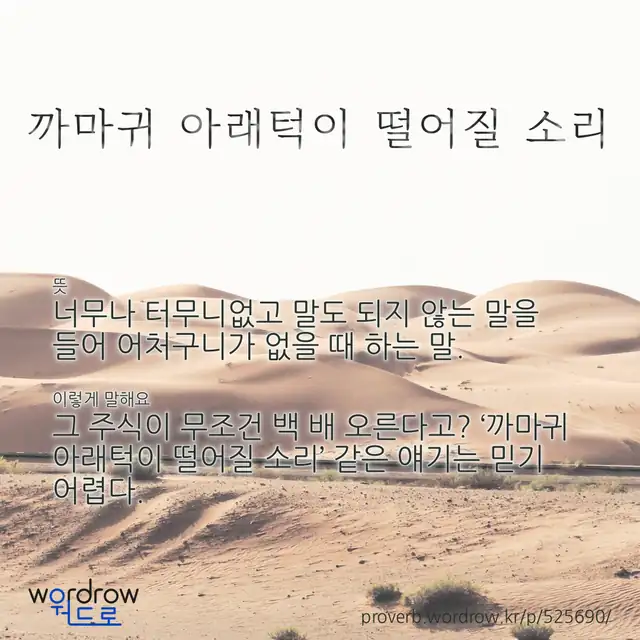 “까마귀 아래턱이 떨어질 소리” 글씨와 뜻·예문이 완성된 속담 영상 포스터