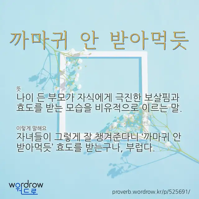 “까마귀 안 받아먹듯” 글씨와 뜻·예문이 완성된 속담 영상 포스터
