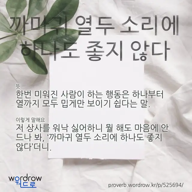 “까마귀 열두 소리에 하나도 좋지 않다” 글씨와 뜻·예문이 완성된 속담 영상 포스터