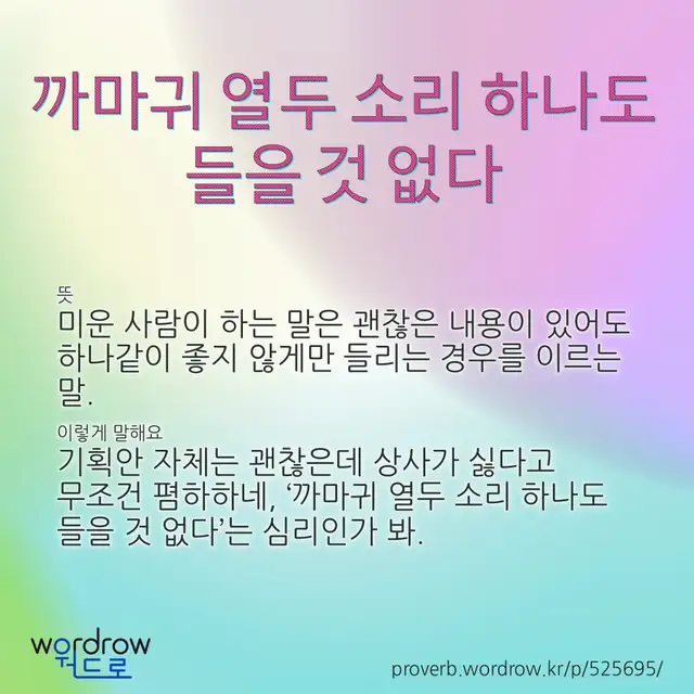 “까마귀 열두 소리 하나도 들을 것 없다” 글씨와 뜻·예문이 완성된 속담 영상 포스터