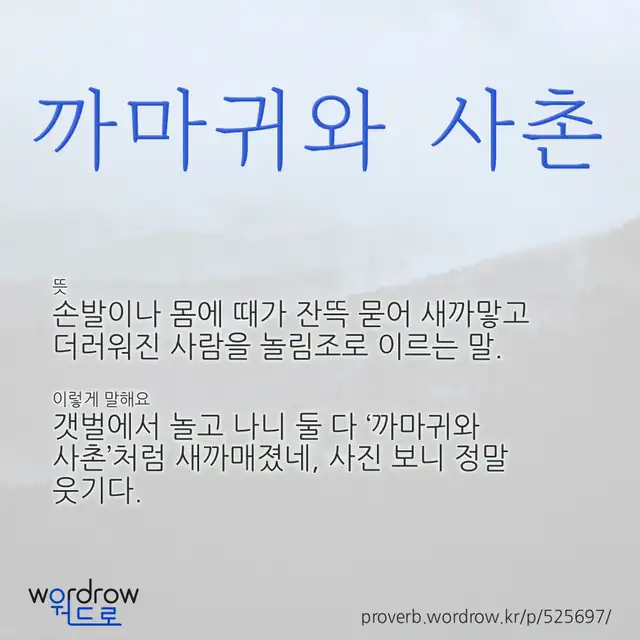 “까마귀와 사촌” 글씨와 뜻·예문이 완성된 속담 영상 포스터