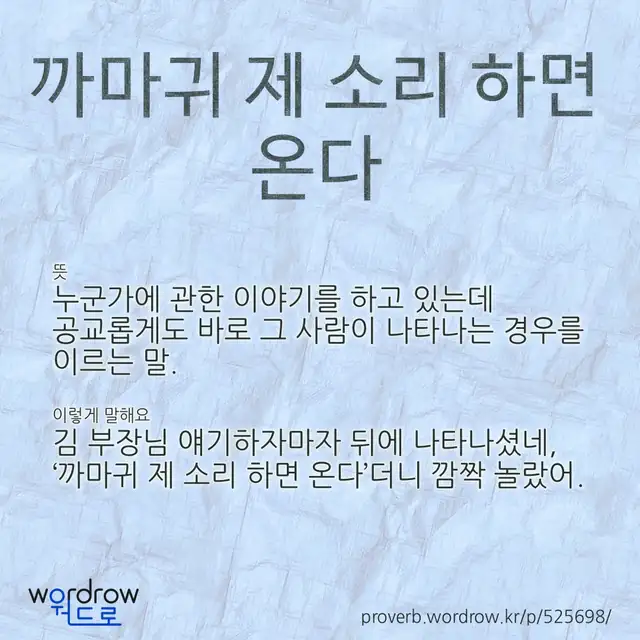 “까마귀 제 소리 하면 온다” 글씨와 뜻·예문이 완성된 속담 영상 포스터