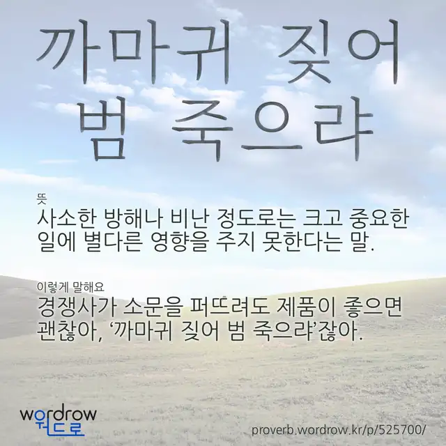 “까마귀 짖어 범 죽으랴” 글씨와 뜻·예문이 완성된 속담 영상 포스터