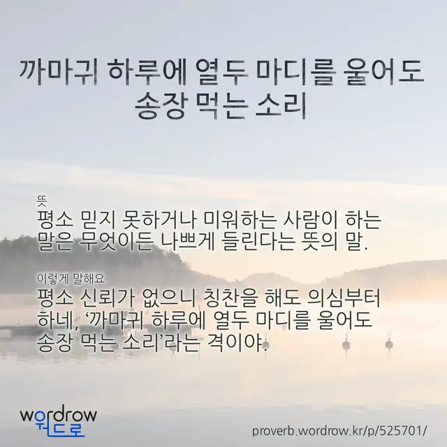 “까마귀 하루에 열두 마디를 울어도 송장 먹는 소리” 글씨와 뜻·예문이 완성된 속담 영상 포스터