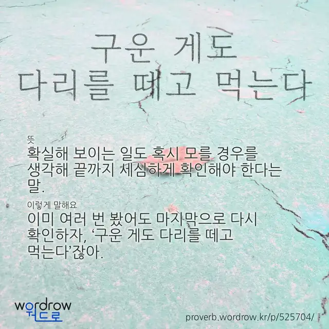 “구운 게도 다리를 떼고 먹는다” 글씨와 뜻·예문이 완성된 속담 영상 포스터