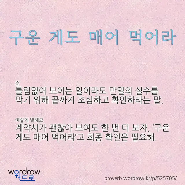 “구운 게도 매어 먹어라” 글씨와 뜻·예문이 완성된 속담 영상 포스터