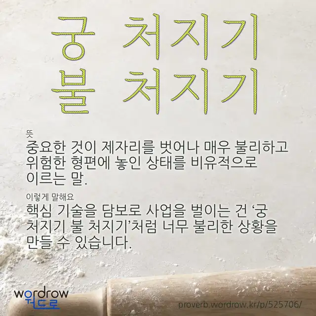 “궁 처지기 불 처지기” 글씨와 뜻·예문이 완성된 속담 영상 포스터