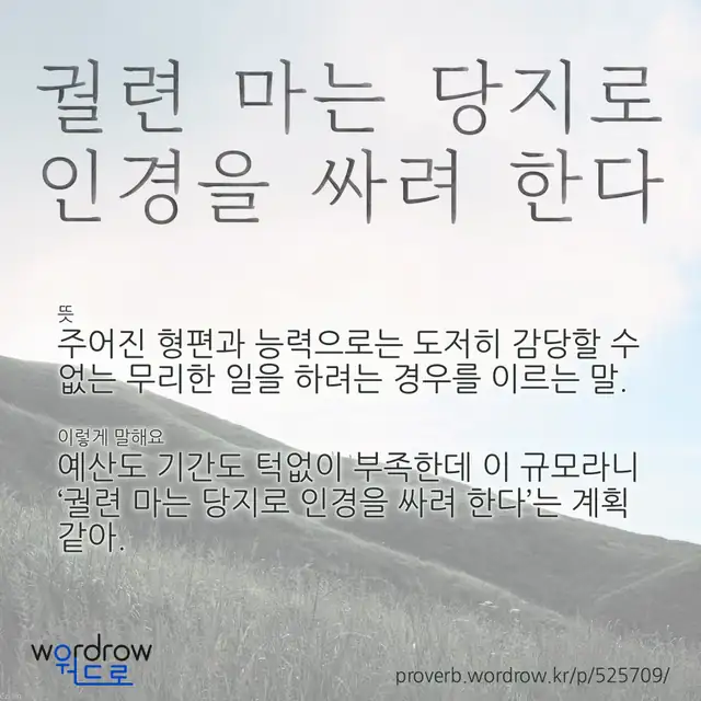 “궐련 마는 당지로 인경을 싸려 한다” 글씨와 뜻·예문이 완성된 속담 영상 포스터
