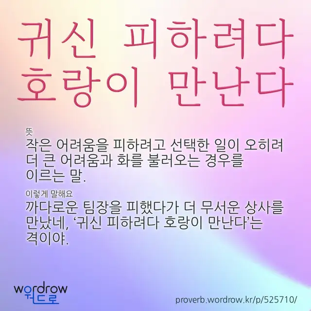 “귀신 피하려다 호랑이 만난다” 글씨와 뜻·예문이 완성된 속담 영상 포스터