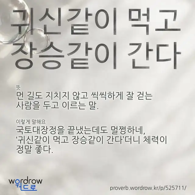 “귀신같이 먹고 장승같이 간다” 글씨와 뜻·예문이 완성된 속담 영상 포스터