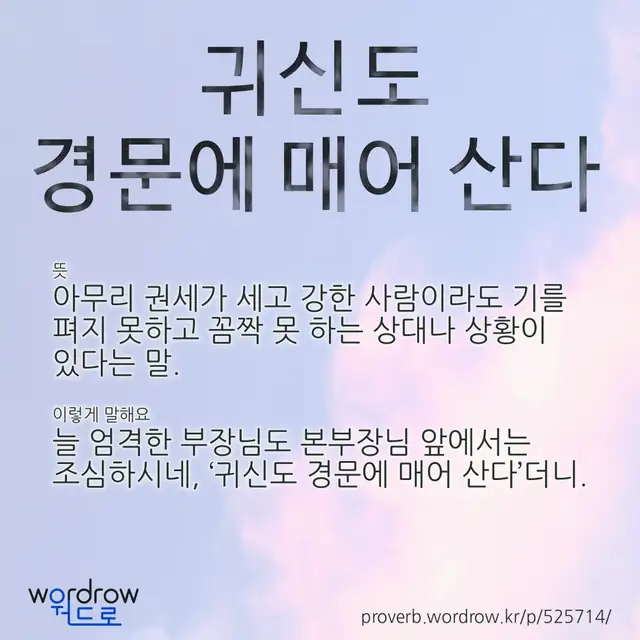 “귀신도 경문에 매어 산다” 글씨와 뜻·예문이 완성된 속담 영상 포스터