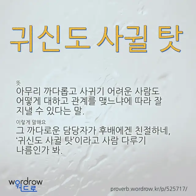 “귀신도 사귈 탓” 글씨와 뜻·예문이 완성된 속담 영상 포스터