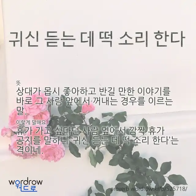 “귀신 듣는 데 떡 소리 한다” 글씨와 뜻·예문이 완성된 속담 영상 포스터