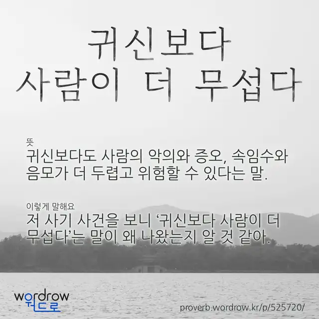 “귀신보다 사람이 더 무섭다” 글씨와 뜻·예문이 완성된 속담 영상 포스터