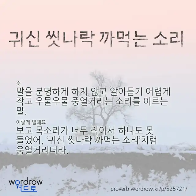 “귀신 씻나락 까먹는 소리” 글씨와 뜻·예문이 완성된 속담 영상 포스터
