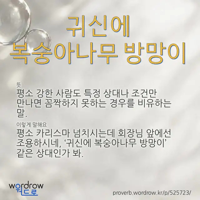 “귀신에 복숭아나무 방망이” 글씨와 뜻·예문이 완성된 속담 영상 포스터