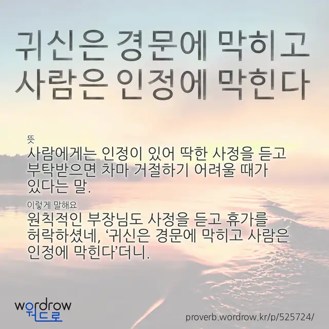 “귀신은 경문에 막히고 사람은 인정에 막힌다” 글씨와 뜻·예문이 완성된 속담 영상 포스터