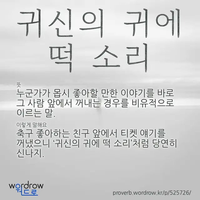 “귀신의 귀에 떡 소리” 글씨와 뜻·예문이 완성된 속담 영상 포스터