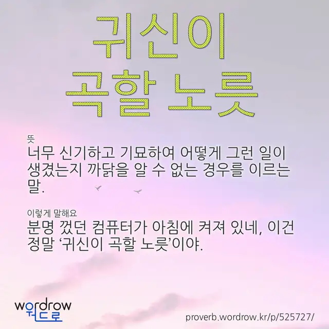 “귀신이 곡할 노릇” 글씨와 뜻·예문이 완성된 속담 영상 포스터