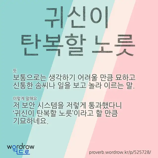 “귀신이 탄복할 노릇” 글씨와 뜻·예문이 완성된 속담 영상 포스터