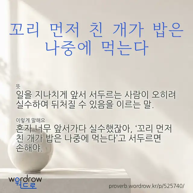 “꼬리 먼저 친 개가 밥은 나중에 먹는다” 글씨와 뜻·예문이 완성된 속담 영상 포스터