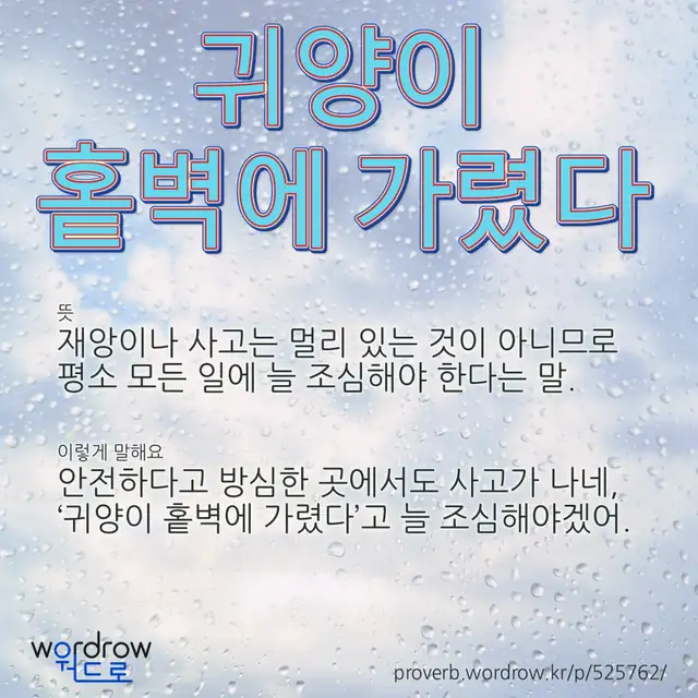 “귀양이 홑벽에 가렸다” 글씨와 뜻·예문이 완성된 속담 영상 포스터