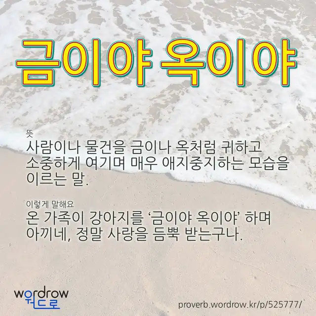 “금이야 옥이야” 글씨와 뜻·예문이 완성된 속담 영상 포스터