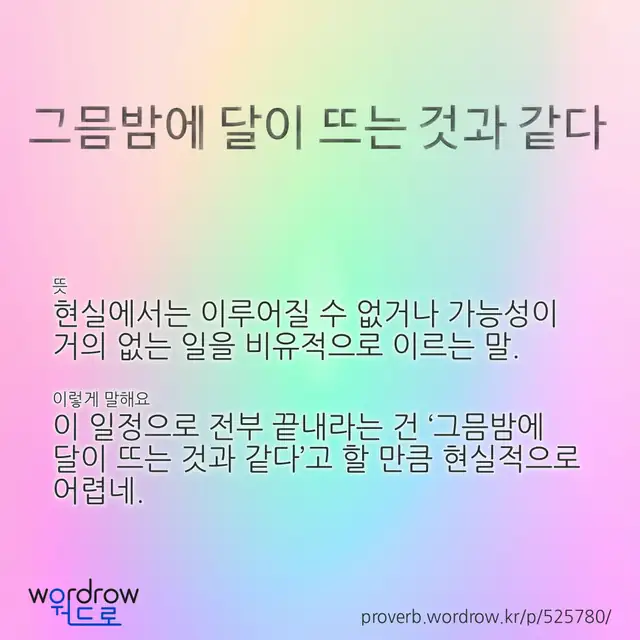 “그믐밤에 달이 뜨는 것과 같다” 글씨와 뜻·예문이 완성된 속담 영상 포스터