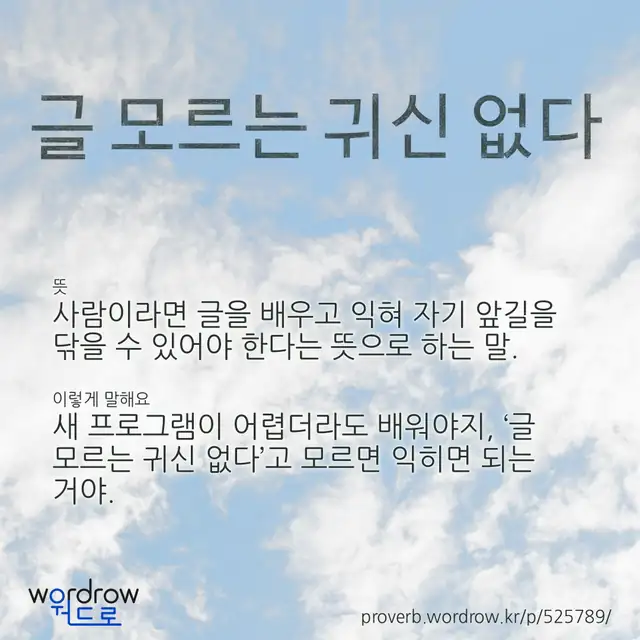 “글 모르는 귀신 없다” 글씨와 뜻·예문이 완성된 속담 영상 포스터